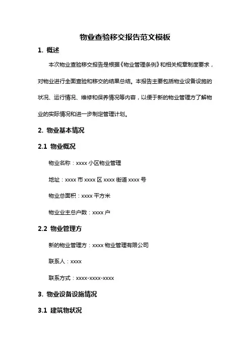 物业查验移交报告范文模板