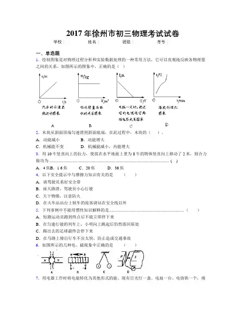 2017年徐州市初三物理考试试卷