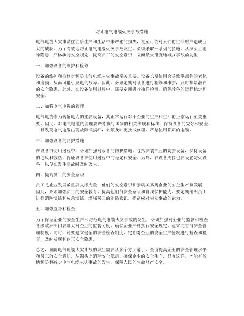 防止电气电缆火灾事故措施