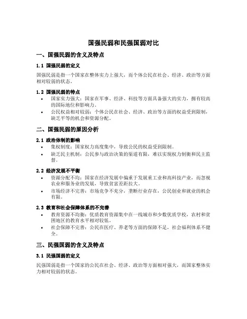 国强民弱和民强国弱对比800