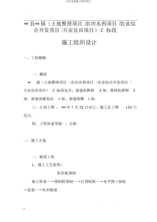 农田水利施工组织设计
