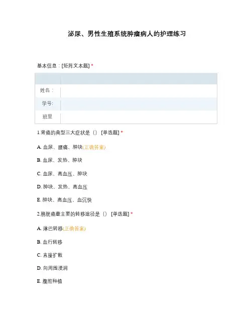 泌尿、男性生殖系统肿瘤病人的护理练习