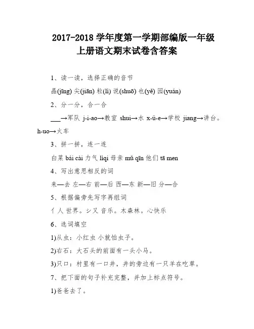 2017-2018学年度第一学期部编版一年级上册语文期末试卷含答案