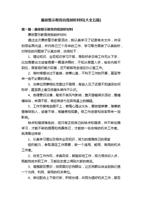 廉政警示教育自我剖析材料[大全五篇]