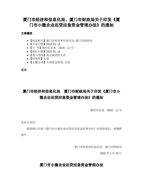 厦门市经济和信息化局、厦门市财政局关于印发《厦门市小微企业还贷应急资金管理办法》的通知