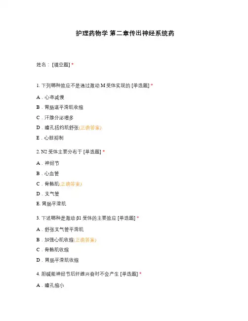护理药物学 第二章传出神经系统药