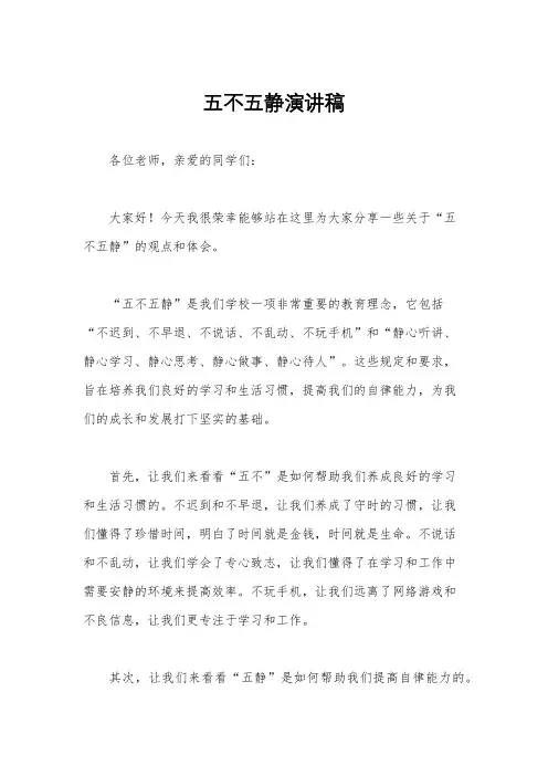 五不五静演讲稿