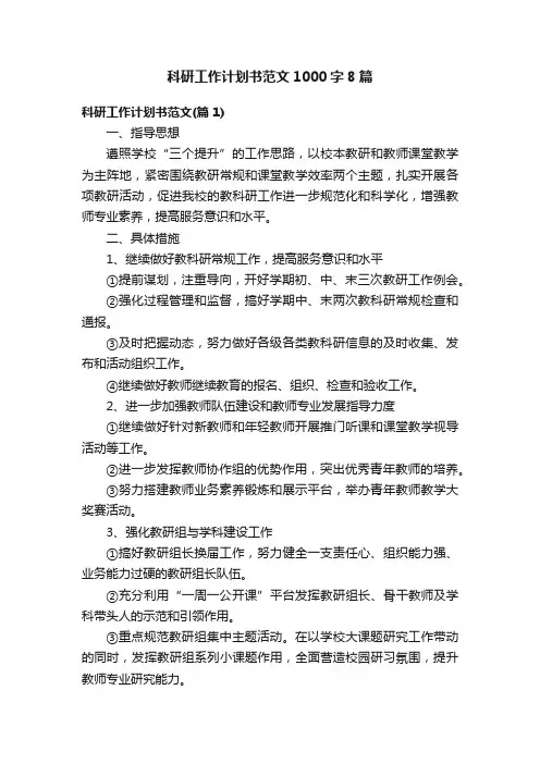 科研工作计划书范文1000字8篇