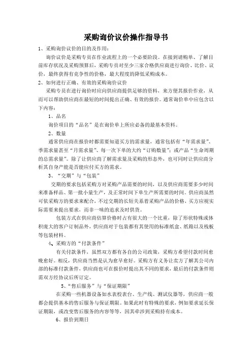 采购询价议价操作指导书
