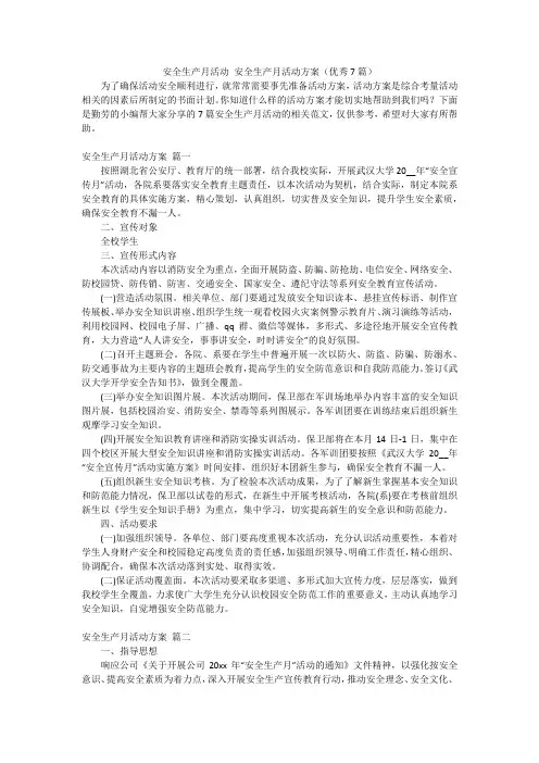 安全生产月活动安全生产月活动方案(优秀7篇)