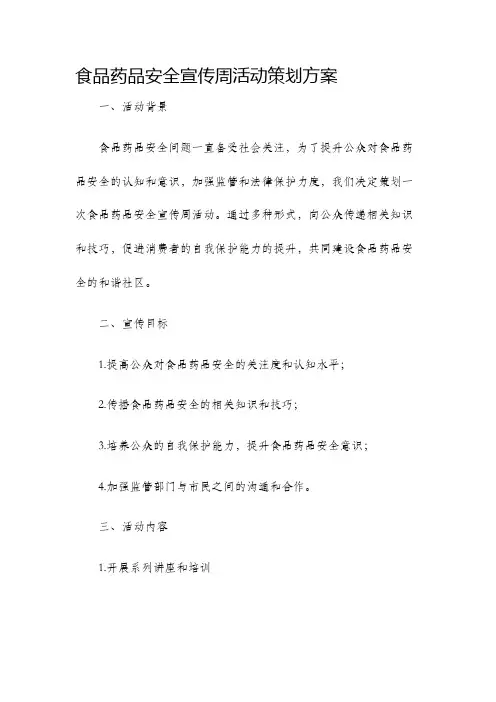 食品药品安全宣传周活动策划方案