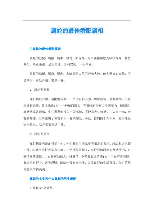 属蛇的最佳婚配属相
