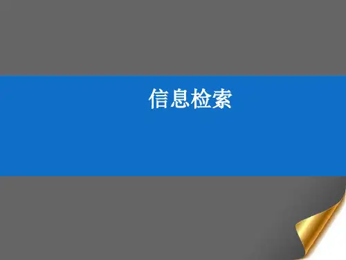 第四章文献信息检索PPT课件
