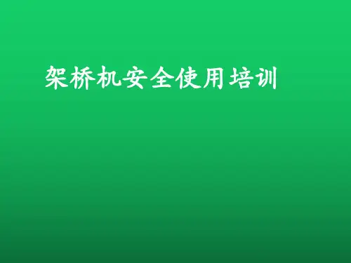 架桥机安全使用培训