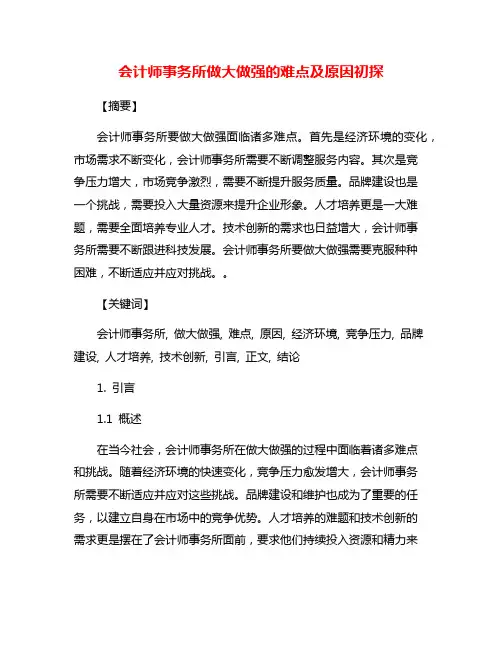 会计师事务所做大做强的难点及原因初探