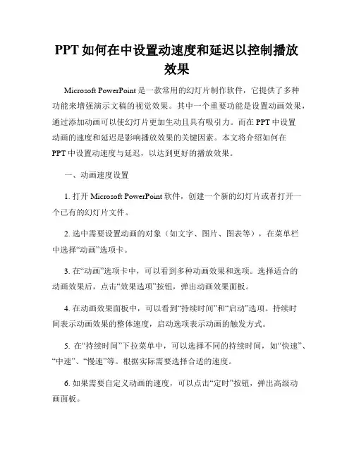 PPT如何在中设置动速度和延迟以控制播放效果