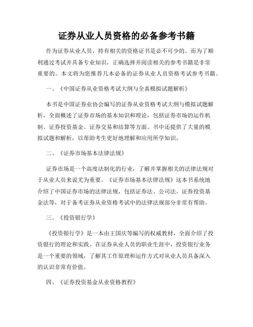 证券从业人员资格的必备参考书籍