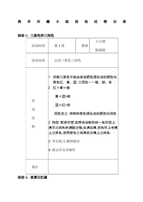 美术兴趣小组活动教案及活动记录