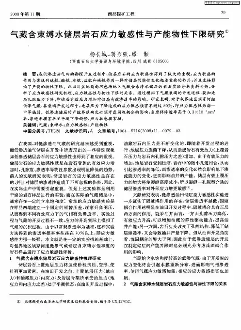 气藏含束缚水储层岩石应力敏感性与产能物性下限研究