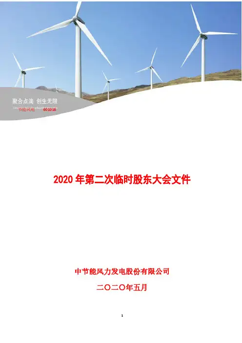 节能风电：2020年第二次临时股东大会文件