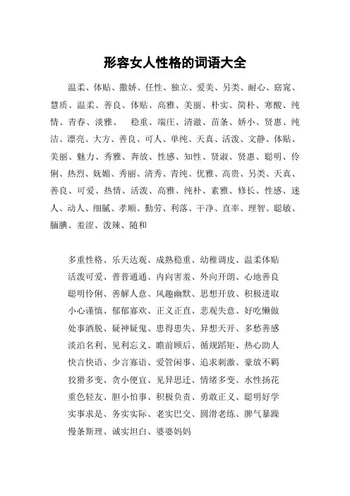 形容女人性格的词语大全