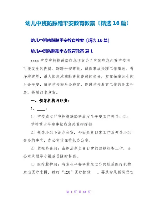 幼儿中班防踩踏安全教育教案(精选16篇)