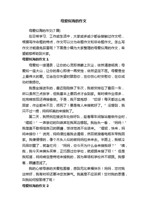 母爱似海的作文（7篇）