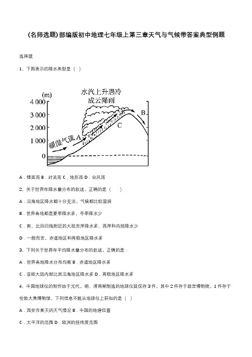 部编版初中地理七年级上第三章天气与气候带答案典型例题