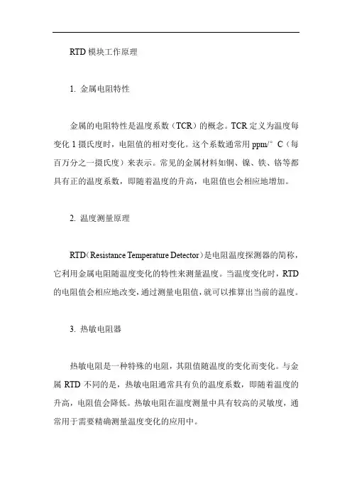 rtd模块工作原理