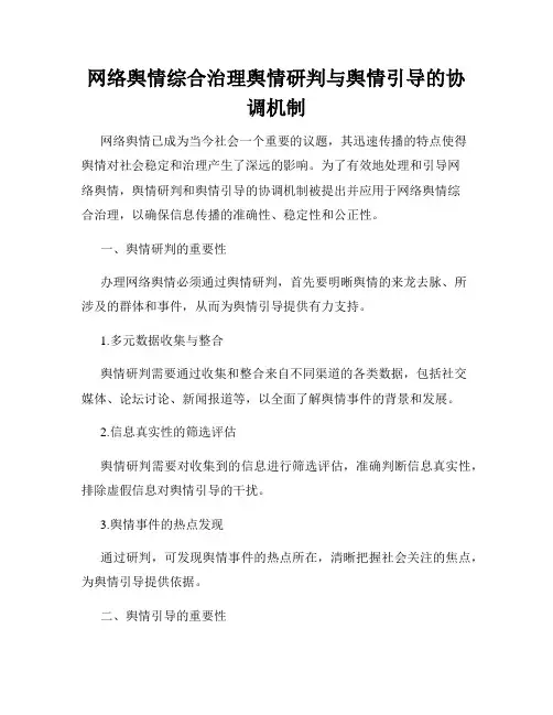 网络舆情综合治理舆情研判与舆情引导的协调机制