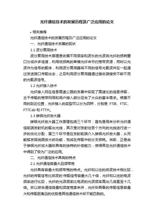 光纤通信技术的发展历程及广泛应用的论文