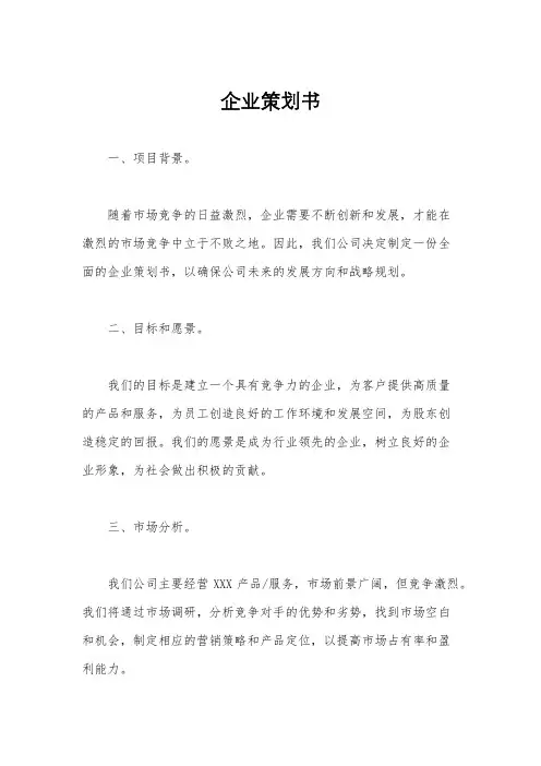 企业策划书