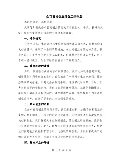 全市富民创业情况工作报告