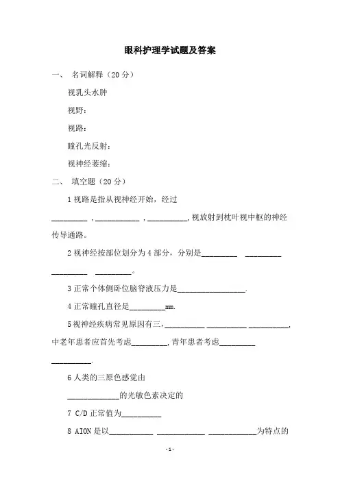 眼科护理学试题及答案