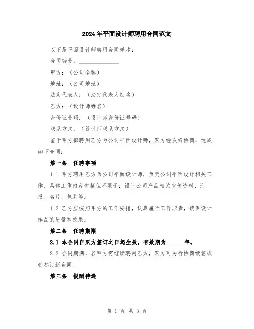2024年平面设计师聘用合同范文