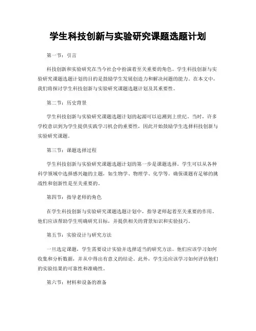 学生科技创新与实验研究课题选题计划