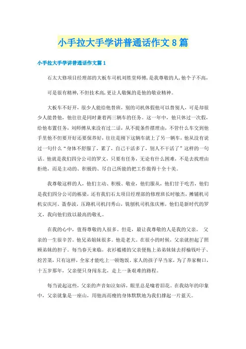 小手拉大手学讲普通话作文8篇