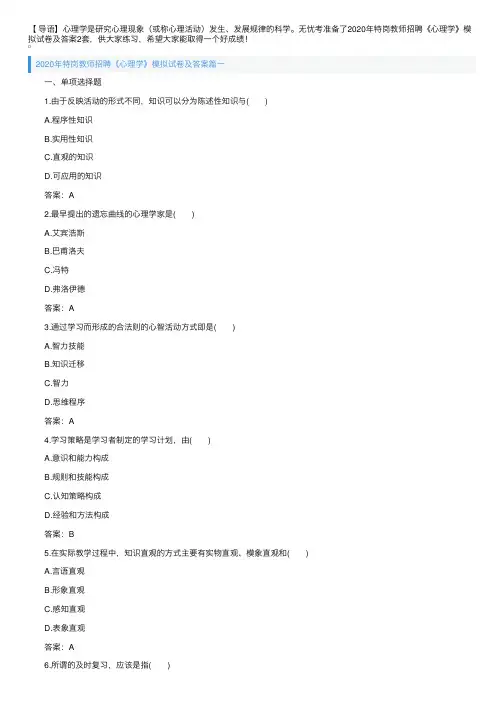2020年特岗教师招聘《心理学》模拟试卷及答案2套