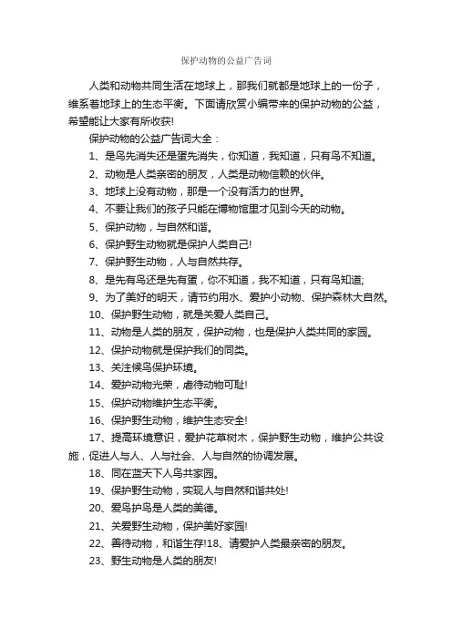 保护动物的公益广告词_公益广告词_
