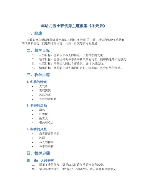 年幼儿园小班优秀主题教案《冬天乐》
