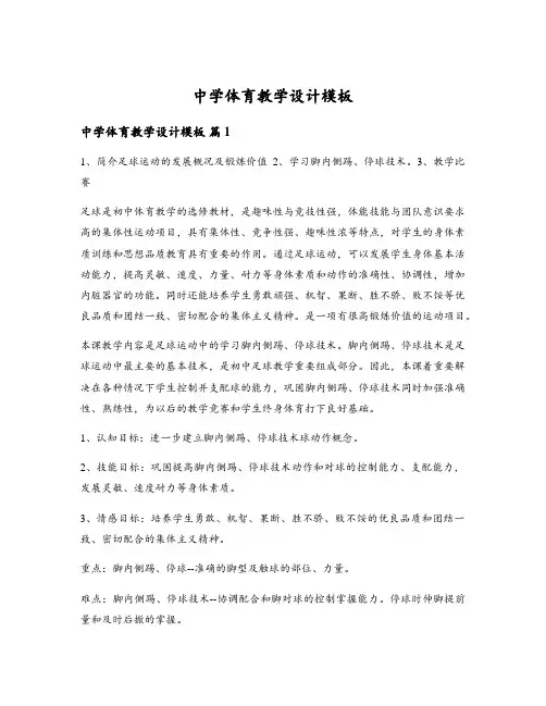 中学体育教学设计模板