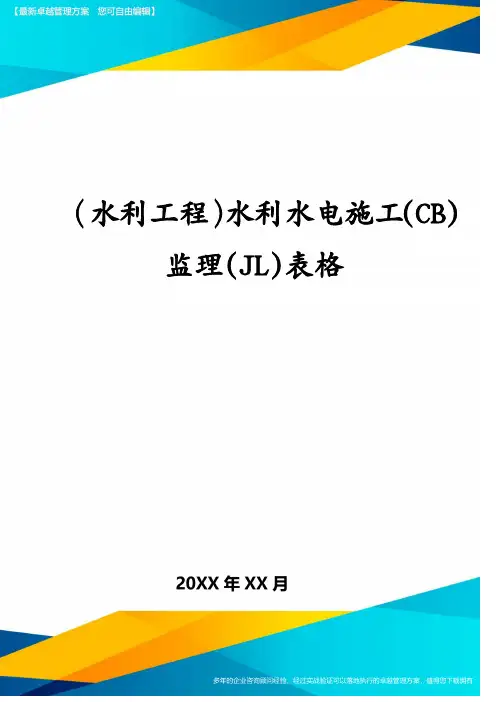 (水利工程)水利水电施工(CB)监理(JL)表格