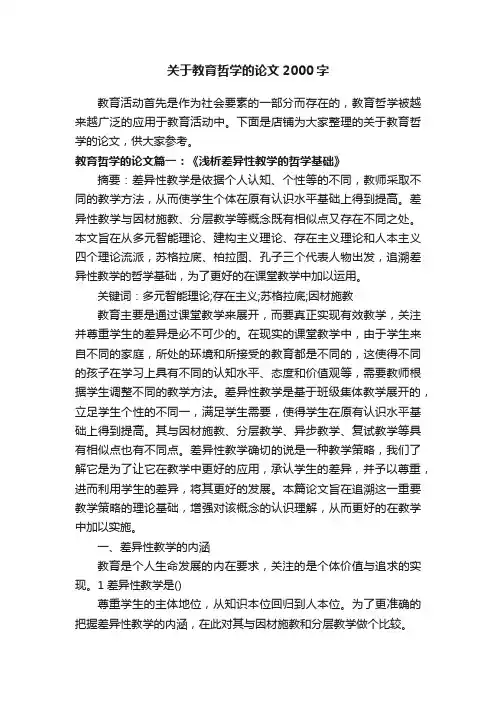 关于教育哲学的论文2000字