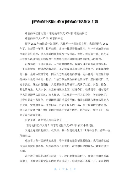 [难忘的回忆初中作文]难忘的回忆作文5篇