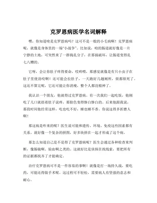 克罗恩病医学名词解释