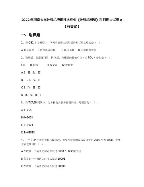 2022年河南大学计算机应用技术专业《计算机网络》科目期末试卷A(有答案)