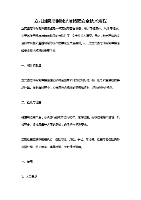 立式圆筒形钢制焊接储罐安全技术规程