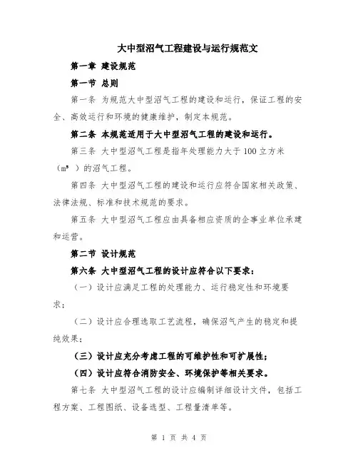大中型沼气工程建设与运行规范文