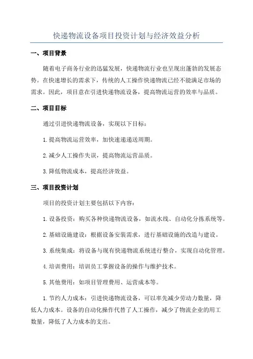 快递物流设备项目投资计划与经济效益分析