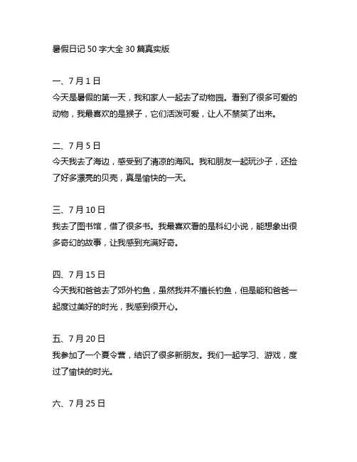暑假日记50字大全30篇真实版